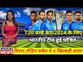 T20 world cup 2024 के लिए भारत की खतरनाक टीम हुई घोषित | t20 wc 2024 | india team final squad 2024