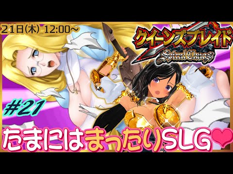 【昼枠】健全なSLGでアーマーブレイク！第21回【クイーンズブレイド・スパイラルカオス／PSP】