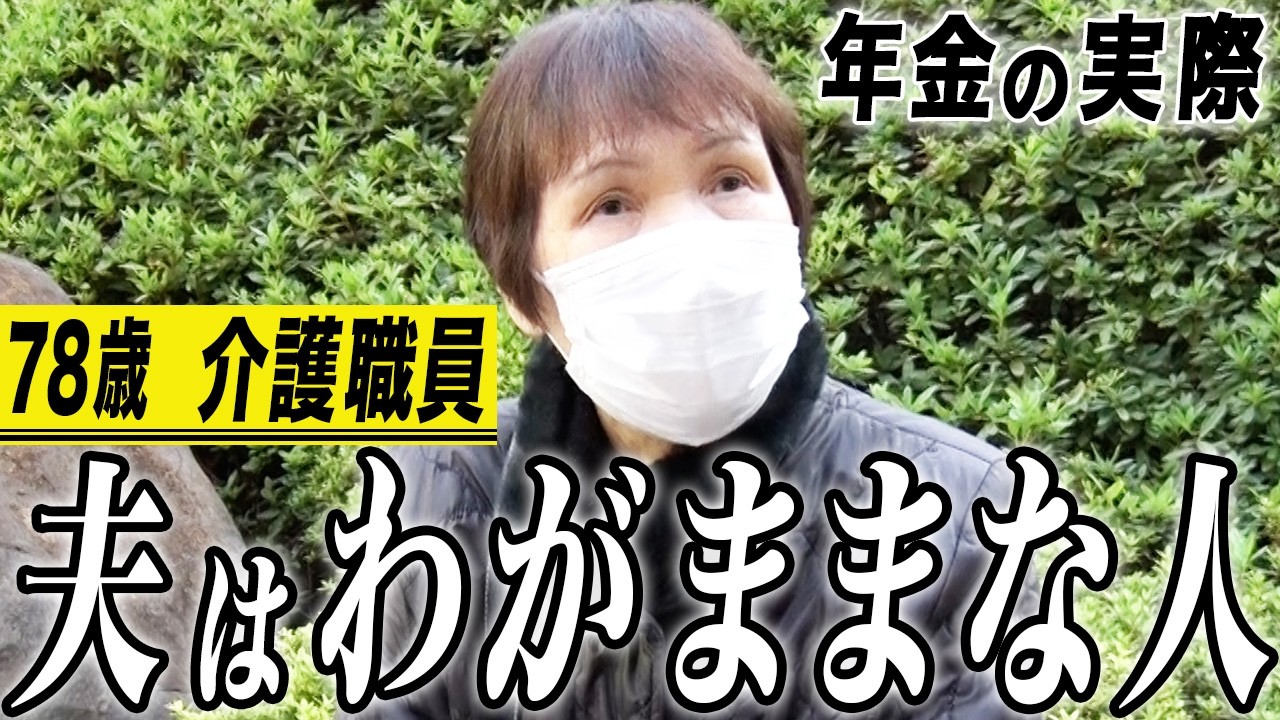 【年金の実際】うちが貧乏だった…80歳過ぎても働きたい…夫はわがままな人だった…78歳女性 介護職員の年金インタビュー
