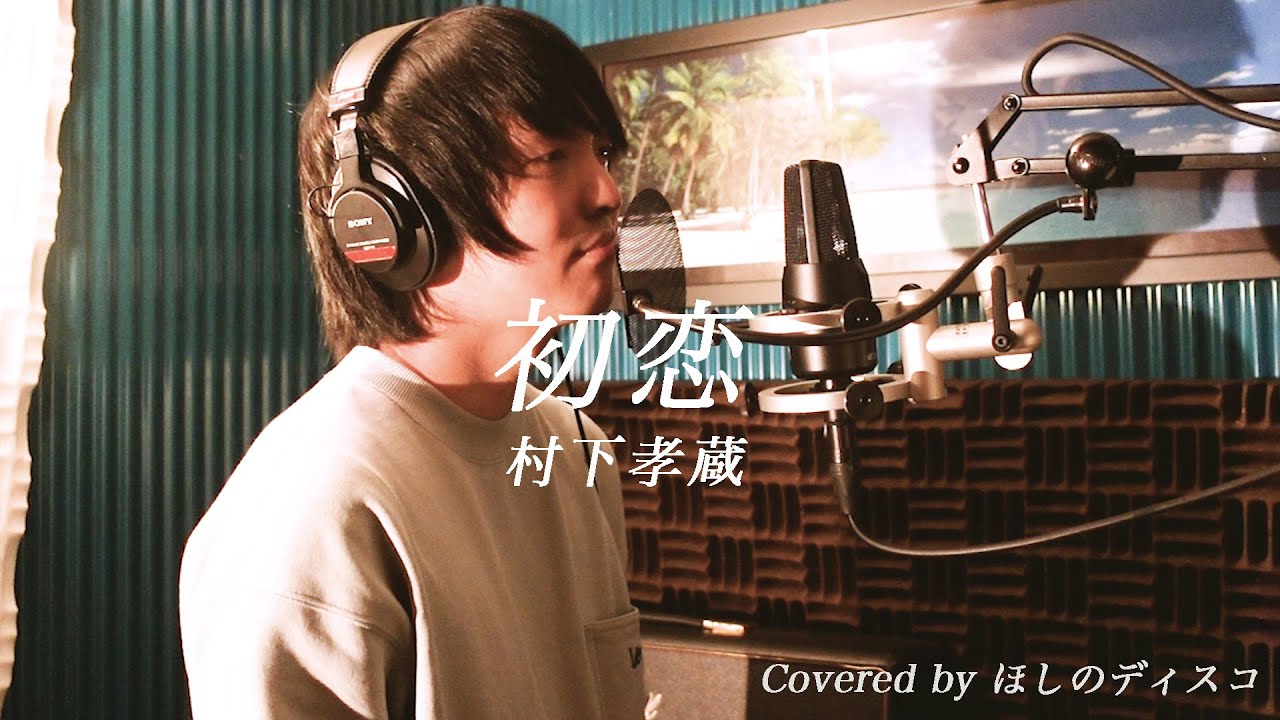 初恋  ／村下孝蔵をほしのディスコ(パーパー)が歌ってみた#28