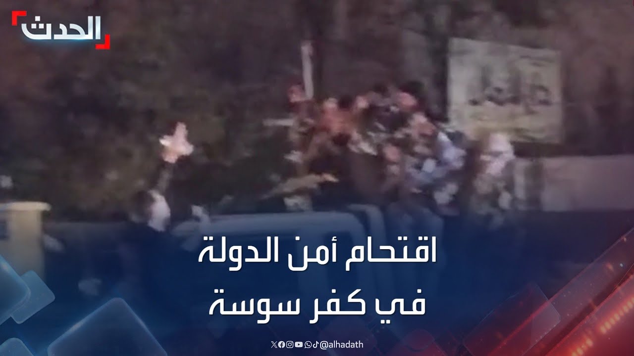 مشاهد لاقتحام فرع أمن الدولة في منطقة كفر سوسة بدمشق