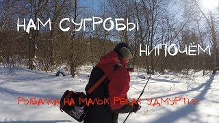 Рыбалка на малых реках Удмуртии. Нам сугробы нипочем!