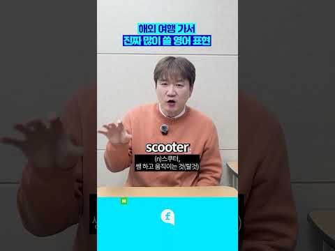 해외 여행 가면 <strong>진짜</strong> 많이 쓰는 <strong>영어</strong> 표현입니다 #영어회화 #영어인강 #영어공부