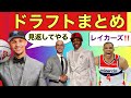 【速報】NBAドラフト１巡目＆トレードなど今日の出来事のまとめ
