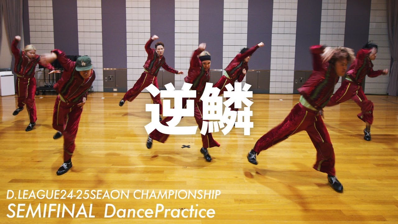 “逆鱗” Dance practice / CyberAgent Legit (D.LEAGUE24-25 CHAMPIONSHIP SEMIFINAL)