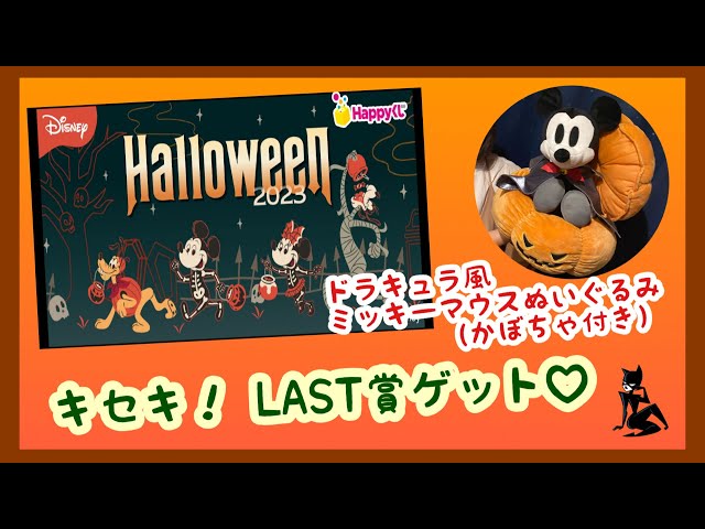 ディズニー　ハロウィンくじ 2023　happyくじ　ラスト賞　ミッキー