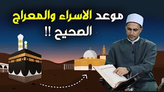 ليلة الاسراء والمعراج ليست 27 رجب !! اعرف الموعد الحقيقي للرحلة