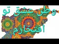 وطن عشق تو افتخارم ساخته شده توسط هوش مصنوعی به افتخار هنرمند بزرگ عبدالوهاب مددی