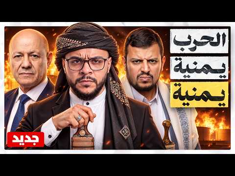 The Houthis and the Yemeni Government.. Who Will Decide the Future of the State?
