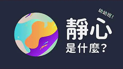 【一問三不知】 EP. 09 靜心幼幼班 -「靜心」到底是什麼？ - 天天要聞