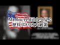 【meme】Mr.incredibleと見る歴代アメリカ大統領