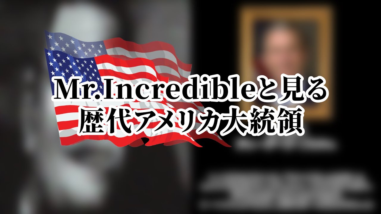 【meme】Mr.incredibleと見る歴代アメリカ大統領