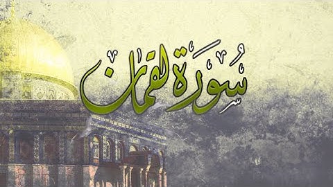 { سورة لقمان } | شيرزاد عبد الرحمن .
