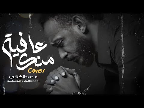 عافية منك كوفر الكناني
