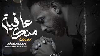 عافية منك - كـوفر (الكناني)