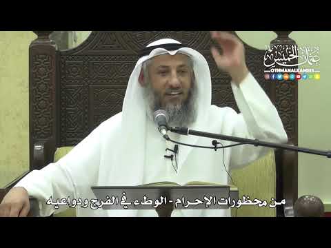 1221 - من محظورات الإحرام - الوطء في الفرج ودواعيه - عثمان الخميس