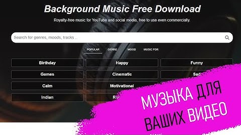 Сайт с бесплатной музыкой для Ваших видео