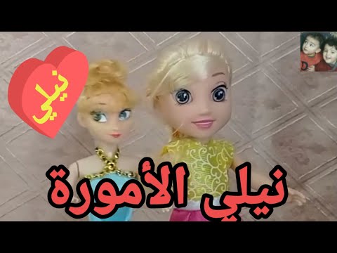 اغنية اسم نيلي نيللي الامورة السعودية الامارات تركيا العراق قطر مسقط البحرين الجزائر دبي الرياض