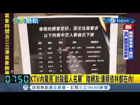 中國網友在KTV驚見"港台藝人封殺名單"共1376首歌被下架 連"蔡依林.周子瑜"等藝人被都封殺｜【國際局勢】20211018｜三立iNEWS