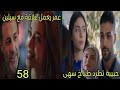 مسلسل القلب اختار الحلقة 58 الحزء 2 حبيبة تطرد طباخ سهى عمر بعمل علاقة مع سيلين