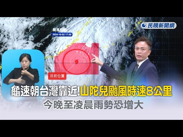 快新聞／龜速朝台灣靠近！山陀兒颱風時速僅8公里　今晚至凌晨雨勢恐增大－民視新聞