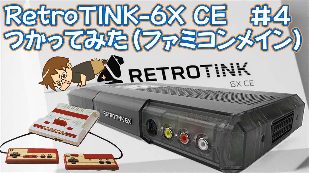 C*n様 Elektronika MC 0511 レトロ本体 ファミコン中心) RetroTINK-6X CEをためそう#6 (FAMICOM ＆ NES