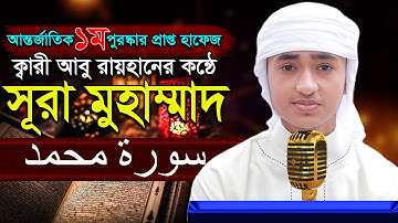 “৪৭সূরা মুহাম্মাদ” হৃদয় কাড়া তিলাওয়াত কারী আবু রায়হান “47Surah Muhammad” Qari Abu Rayhan سورة محمد