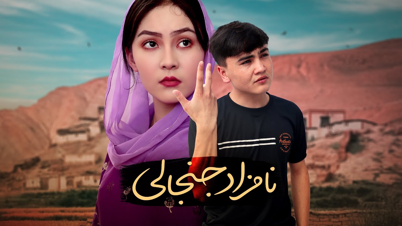 نامزاد جنجالی | وقتی عشق زیر بار توقع می شکند | رسانه مردم people media