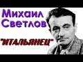 Стихи военных лет. Михаил Светлов "Итальянец"(1943)