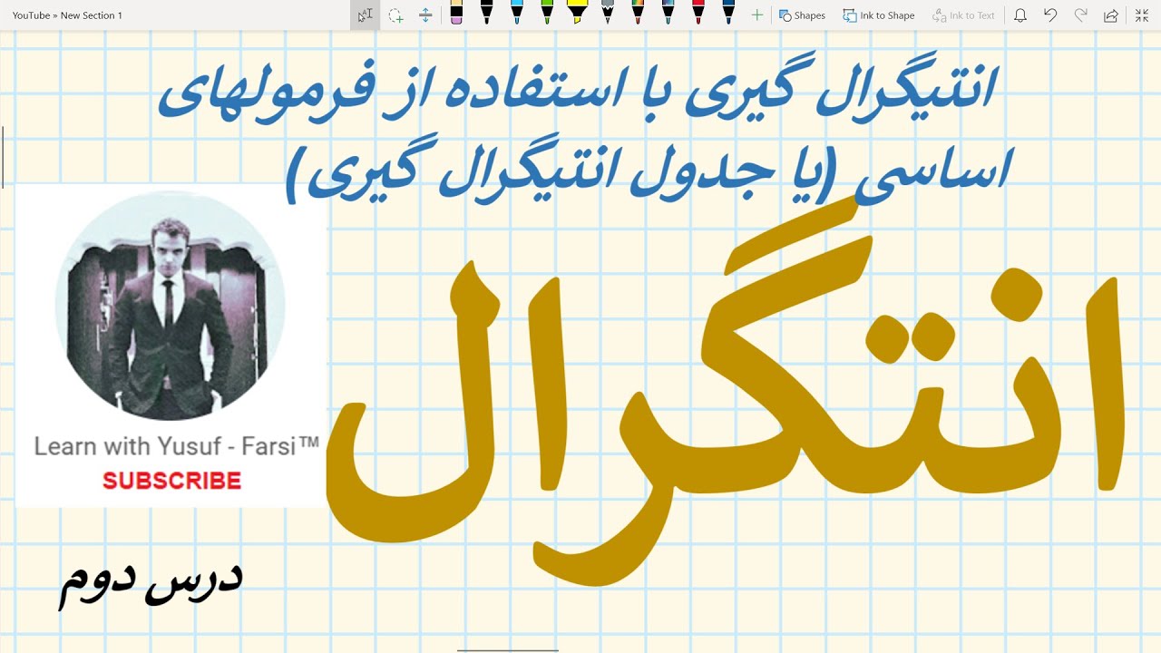 انتیگرال - درس دوم (حل انتیگرال توسط جدول انتیگرال گیری)