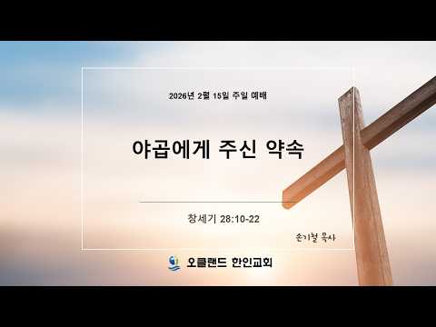 2026-02-15 | 설교 | 야곱에게 주신 약속 | 손기철목사 | 오클랜드한인교회