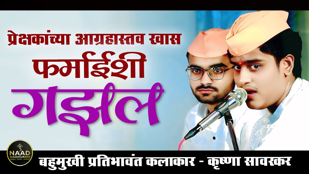 प्रेक्षकांच्या आग्रहास्तव खास फर्माईशी गझल | प्रतिभावान कलाकार - कृष्णा सावरकर | Bhajan Spardha