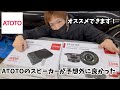 ATOTOのスピーカー＆サブウーファーが予想以上に高コスパで良かった【CS-651DC＆CS-101SW　デリカD5】