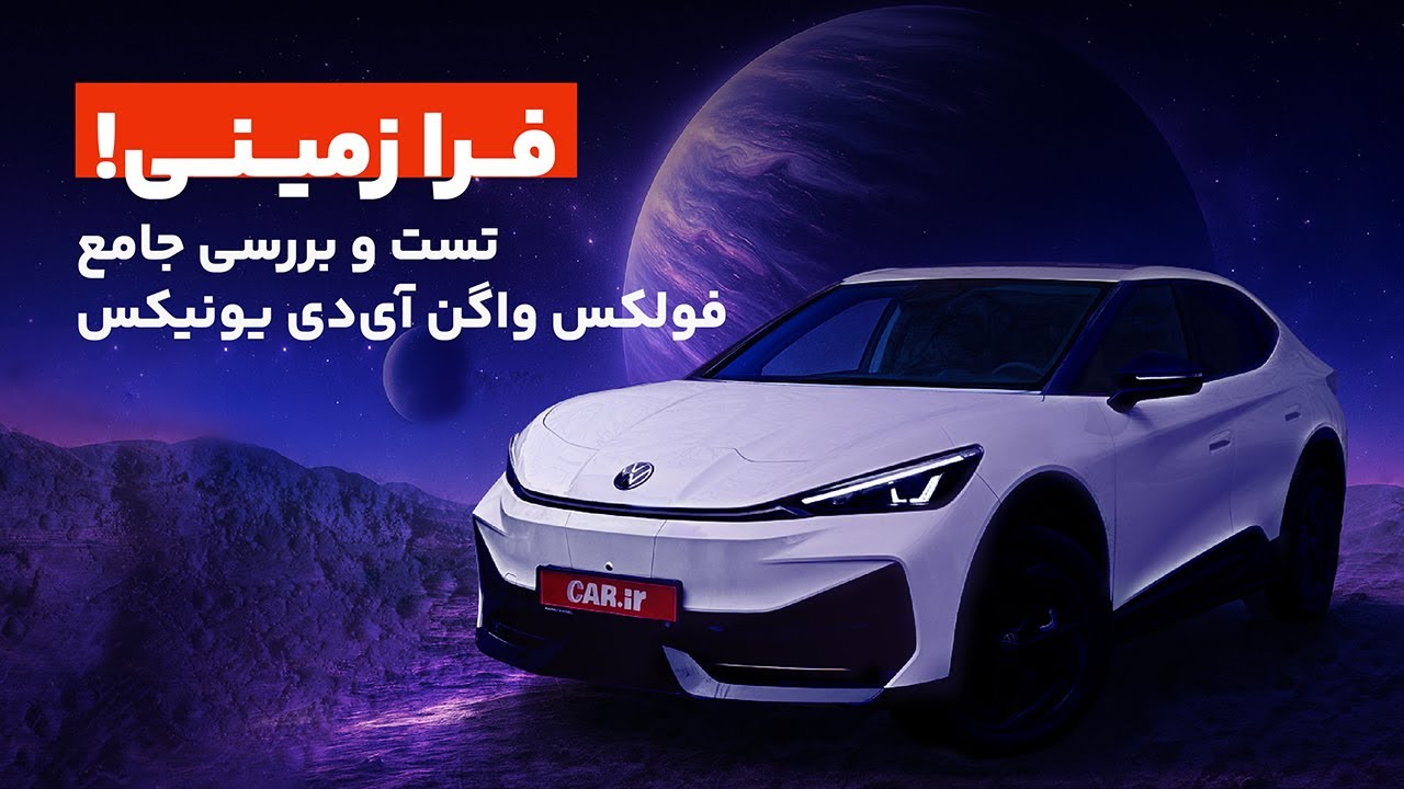 تست و بررسی جامع فولکس واگن آی‌دی یونیکس | VW ID. UNYX |