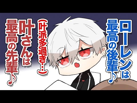 【くろのわ】相思相愛の叶とローレンを気持ち悪がる人望のない（）葛葉【切り抜き】