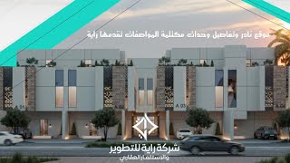 تغطية مشروع أدوار راية في حي المروج   تفاصيل مميزة في مشروع متكامل سمعها