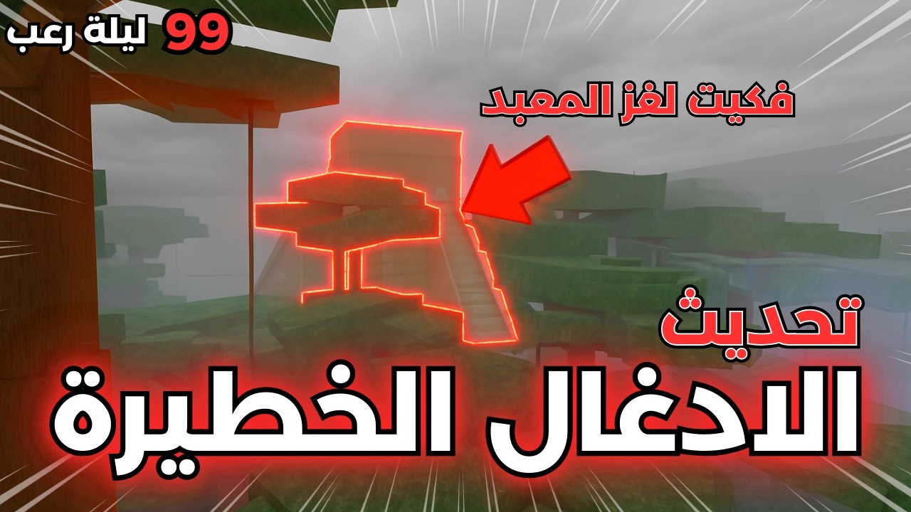 🌴دخلت منطقة الأدغال الجديدة في 99 ليلة في الغابة! أخطر تحديث على الإطلاق 😱 | 99 Nights in the Forest