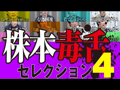志願者のいかなる野望も嗅ぎ分ける！株本社長毒舌セレクション#4