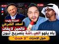لايف بوسماحة المراركة بقيادة أسعد الشرعي فاتحين لايفات باه يلهو العيـ ـاشة بتصريح تبون حول الامارات