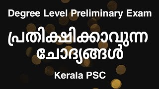 പ്രതിക്ഷിക്കാവുന്ന  ചോദ്യങ്ങൾ | Degree Level Preliminary Exam | Kerala PSC | arivinte angadi