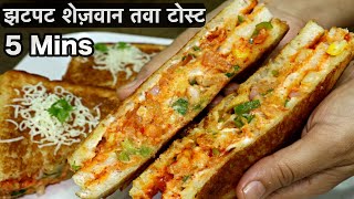 Quick Schezwan SandwichToast Recipe On Tava | рдорд╕рд╛рд▓реЗрджрд╛рд░ рд╢реЗрдЬрд╡рд╛рди рдЪреАреЫ рдЯреЛрд╕реНрдЯ рдмрдирд╛рдиреЗ рдХрд╛ рдЖрд╕рд╛рди рдФрд░ рдЭрдЯрдкрдЯ рддрд░реАрдХрд╛