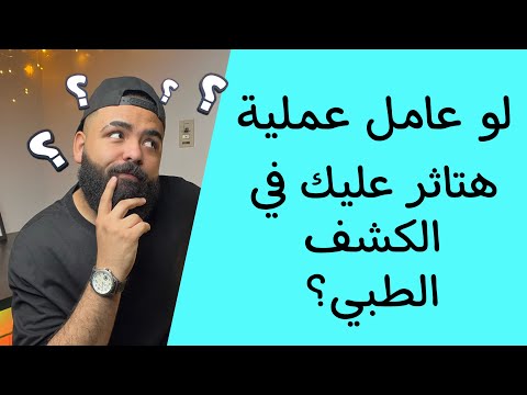لو عامل عملية او جراحة في جسمك تسقط في الطبي