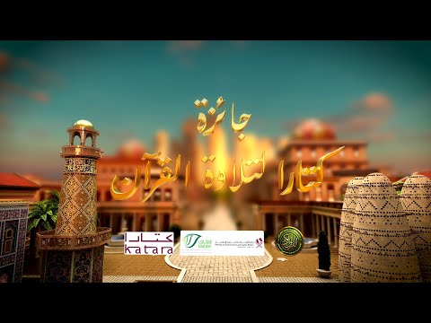 جائزة كتارا لتلاوة القرآن الكريم الموسم 8 الحلقة 19