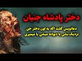 دختر پادشاه جنیان دعانویس گفت اگه به اون دختر جن نزدیک بشی یا دیوانه میشی یا میمیری دختر پادشاه جنیان دعانویس گفت اگه به اون دختر جن نزدیک بشی یا دیوانه میشی یا میمیری