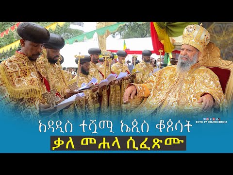 ቪዲዮ: ኤጲስ ቆጶሳውያን መጽሐፍ ቅዱስን በትክክል ያምናሉ?