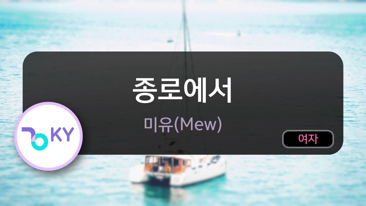 종로에서 - 미유(Mew) (KY.50999) / KY KARAOKE