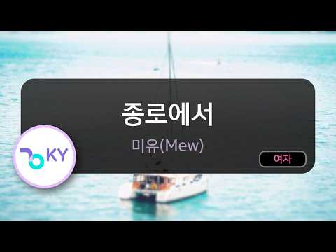 종로에서 - 미유(Mew) (KY.50999) / KY KARAOKE