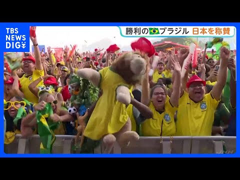 【サッカーW杯】逆転勝利のブラジルはお祭りムード 「ブラジルは冷や汗かいた」現地メディアが日本の健闘たたえる｜TBS NEWS DIG