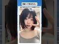 一重でも許されるタイプの美人がこちらwww#shorts #tiktok