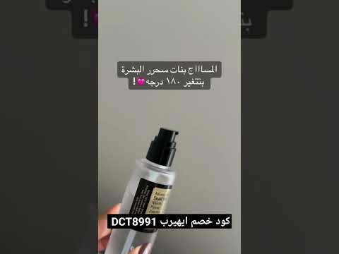 طريقه استخدام سيروم الحلزون من ايهيرب 